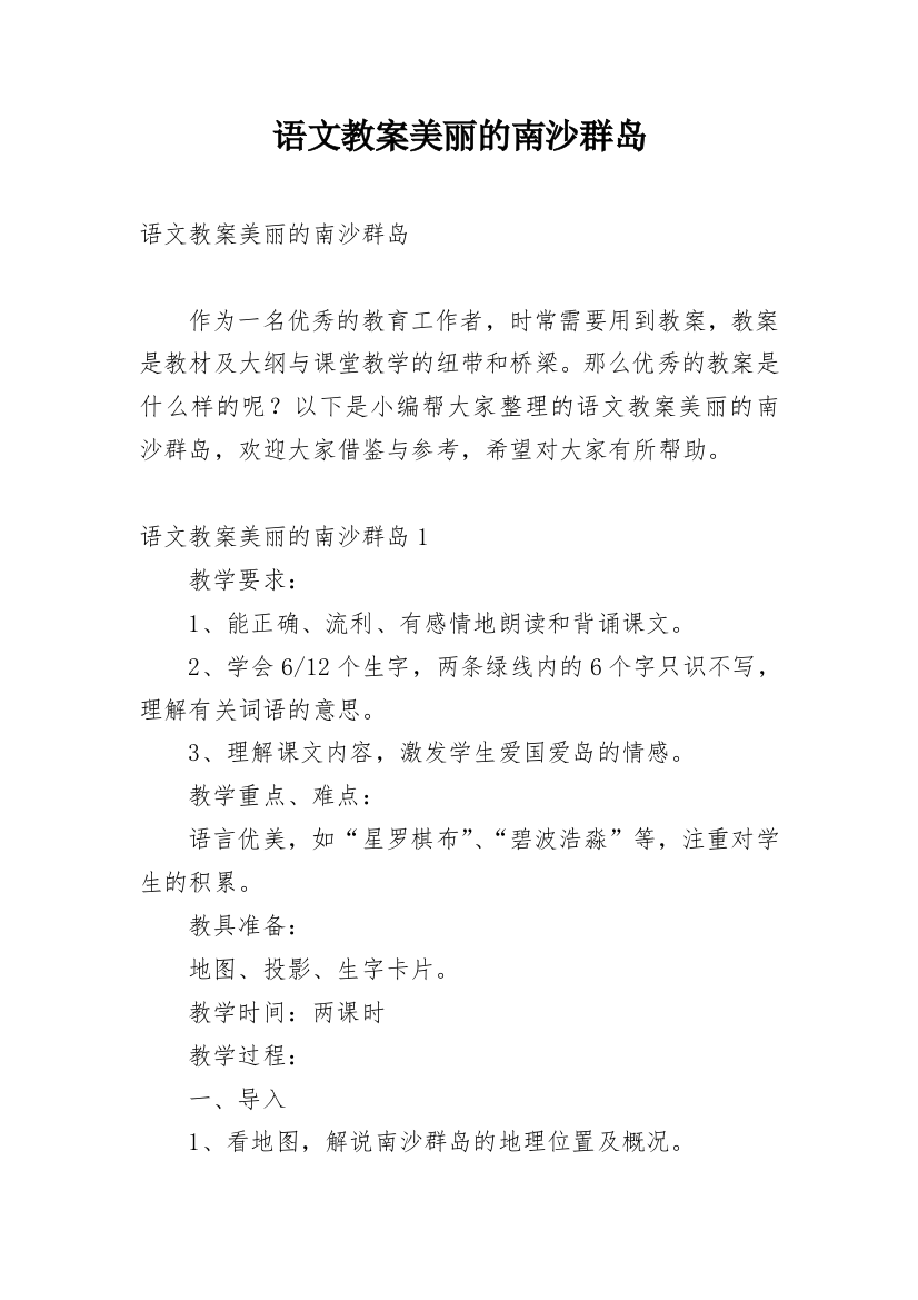 语文教案美丽的南沙群岛