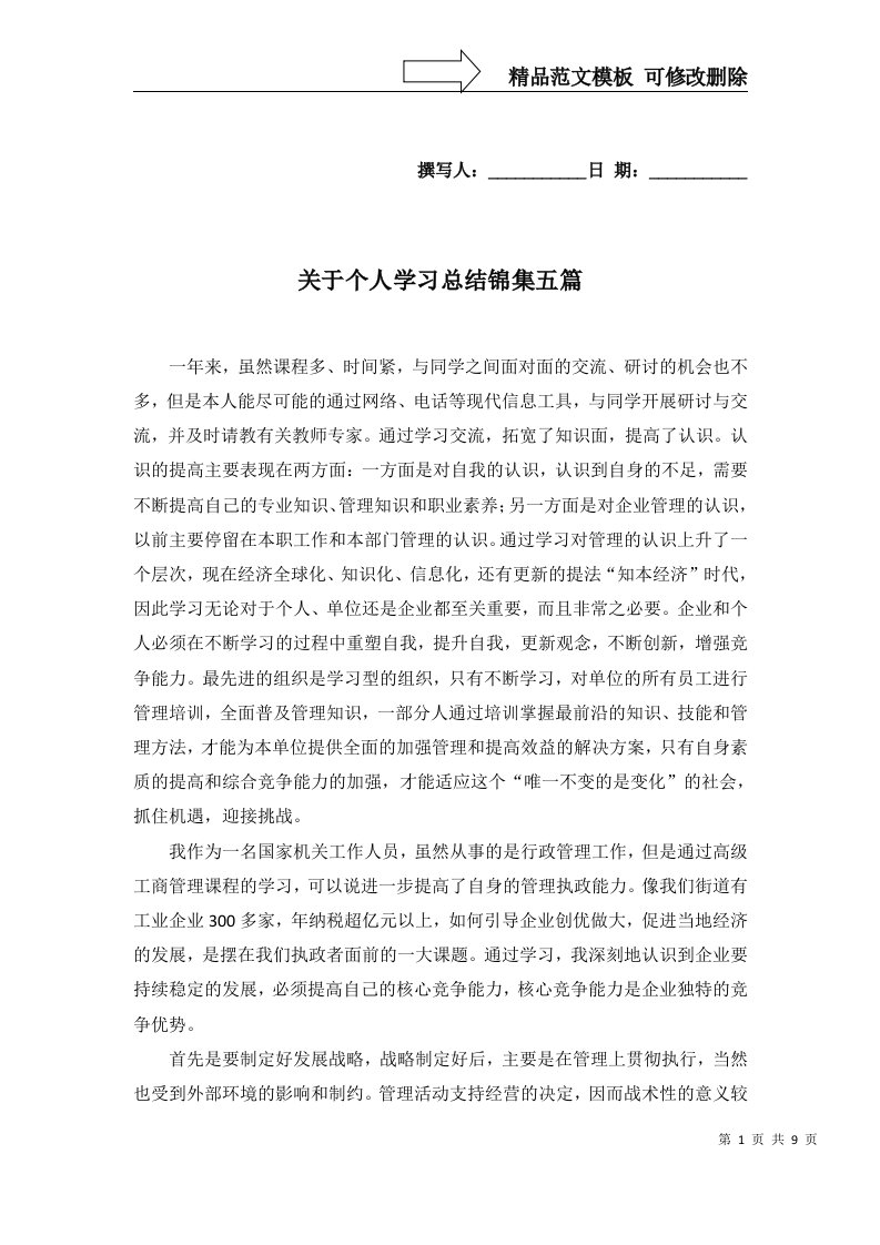 关于个人学习总结锦集五篇