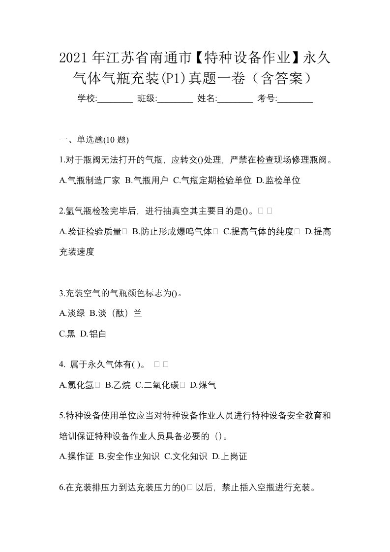 2021年江苏省南通市特种设备作业永久气体气瓶充装P1真题一卷含答案