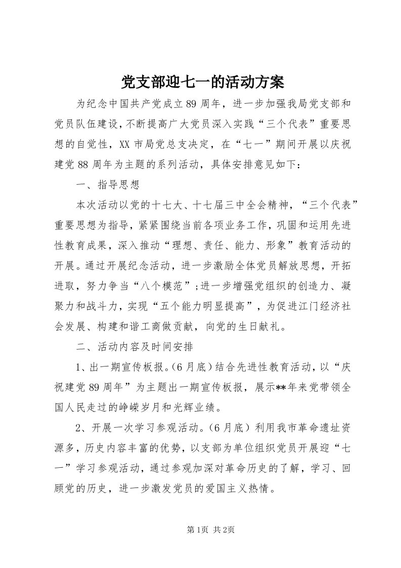 党支部迎七一的活动方案