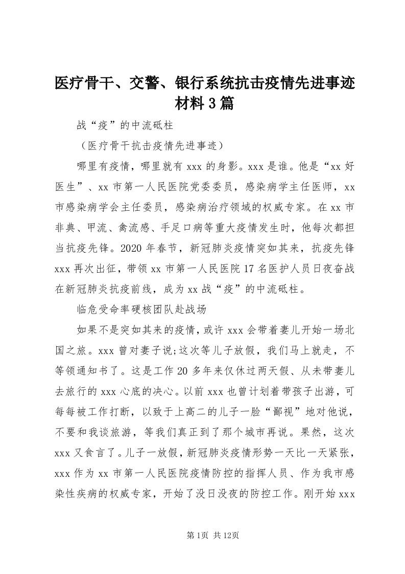 7医疗骨干、交警、银行系统抗击疫情先进事迹材料3篇