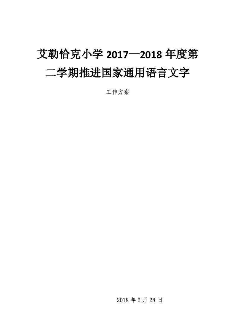 小学推进国家通用语言文字工作计划