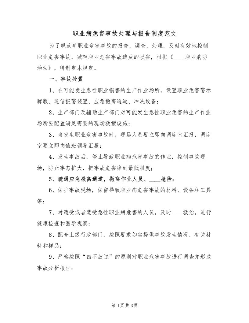 职业病危害事故处理与报告制度范文（2篇）