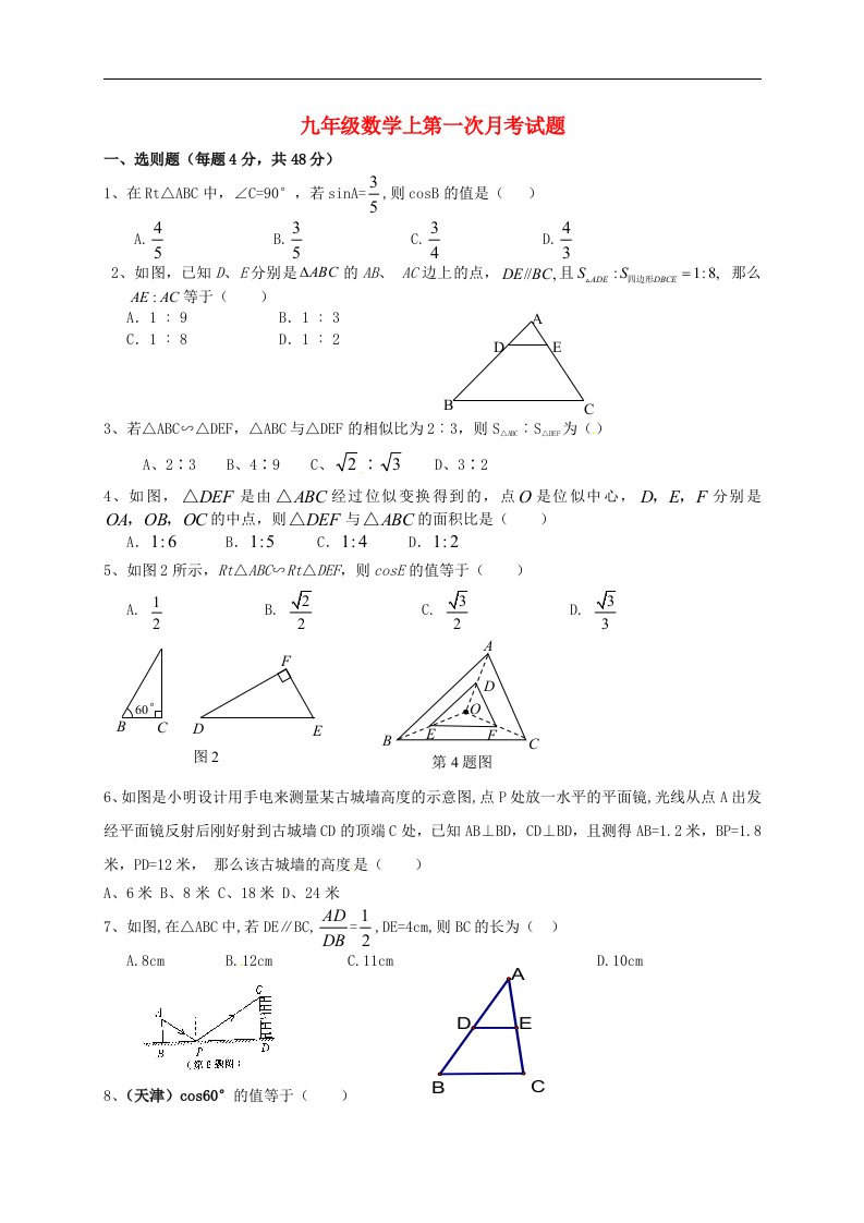 山东省高密四中文慧学校九级数学10月月考试题