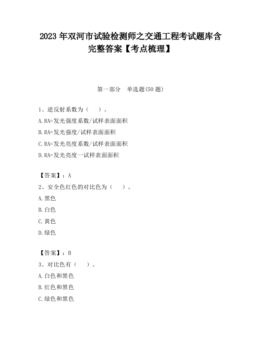 2023年双河市试验检测师之交通工程考试题库含完整答案【考点梳理】