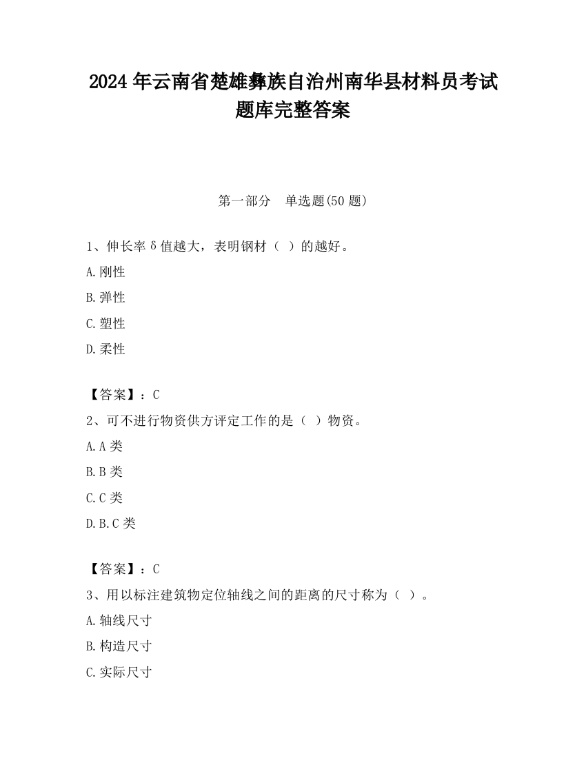 2024年云南省楚雄彝族自治州南华县材料员考试题库完整答案