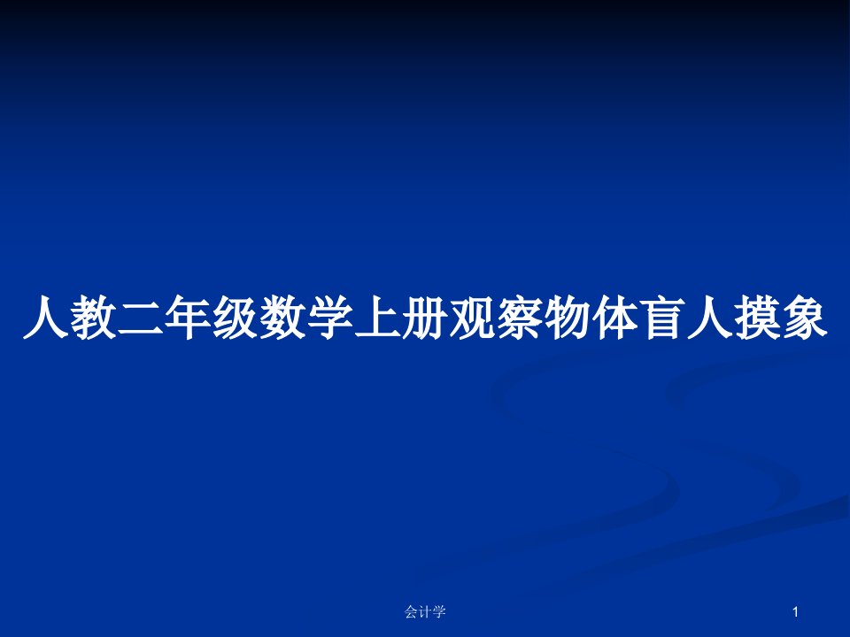 人教二年级数学上册观察物体盲人摸象PPT学习教案