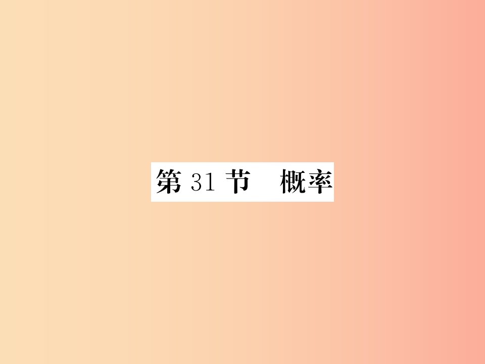 （课标版通用）2019中考数学一轮复习