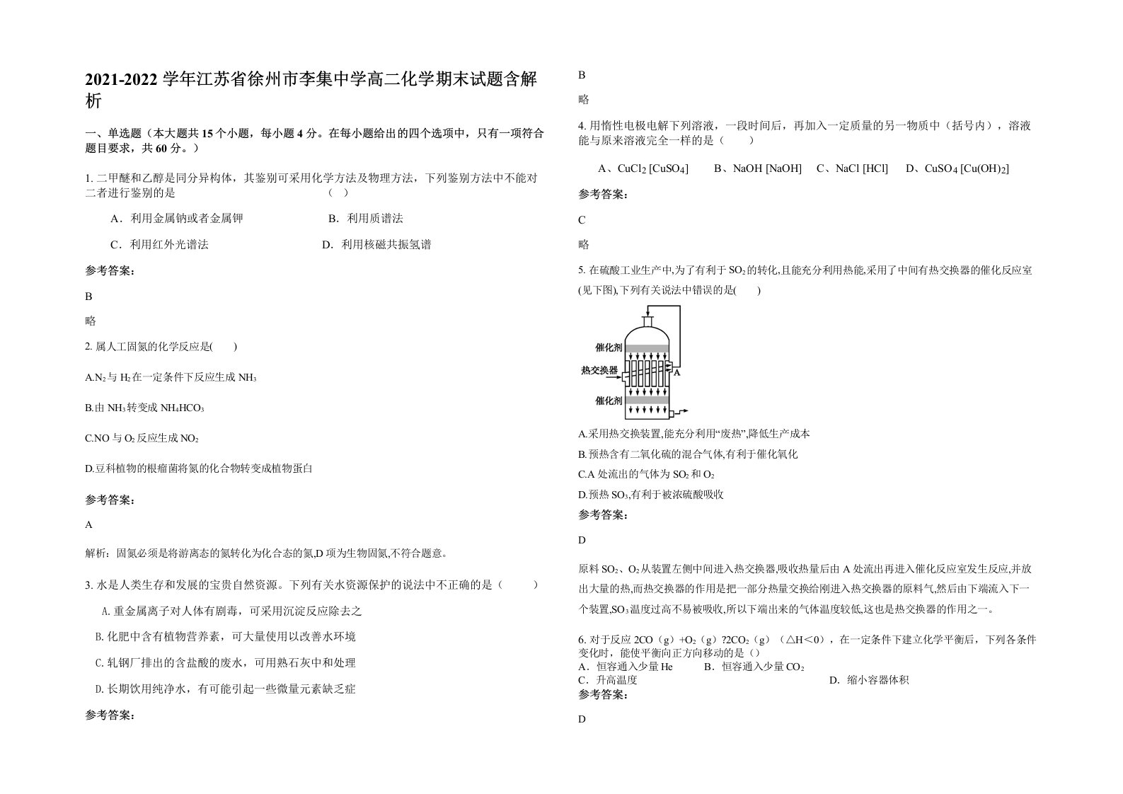 2021-2022学年江苏省徐州市李集中学高二化学期末试题含解析