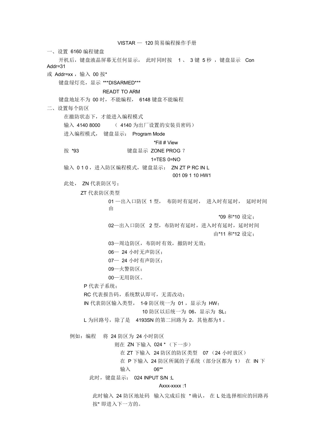 霍尼韦尔报警123VISTA120、250简易操作手册