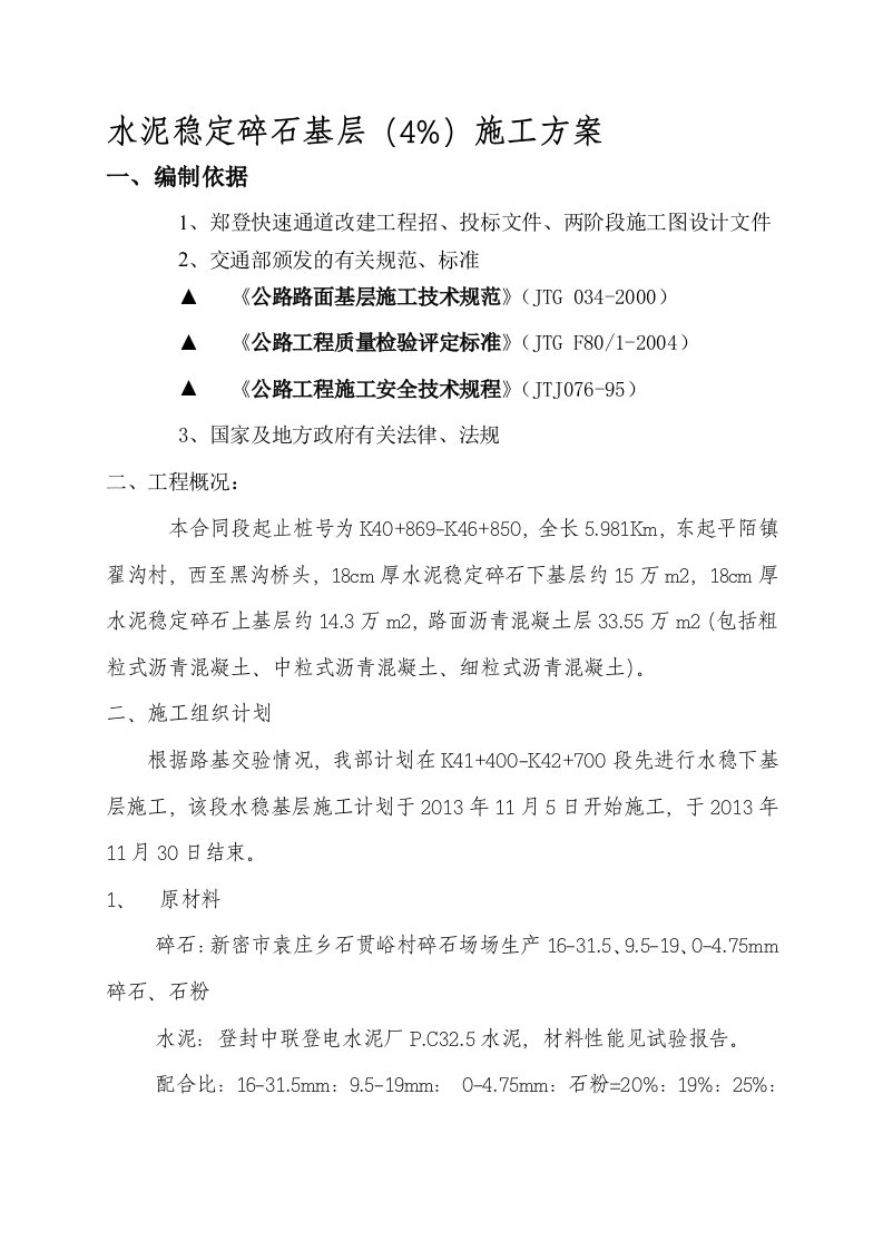 郑登5标水稳底基层施工方案