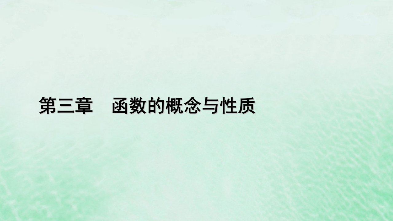 新教材适用2023_2024学年高中数学第3章函数的概念与性质3.1函数的概念及其表示3.1.2函数的表示法第1课时函数的表示法课件新人教A版必修第一册