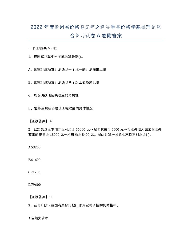 2022年度贵州省价格鉴证师之经济学与价格学基础理论综合练习试卷A卷附答案