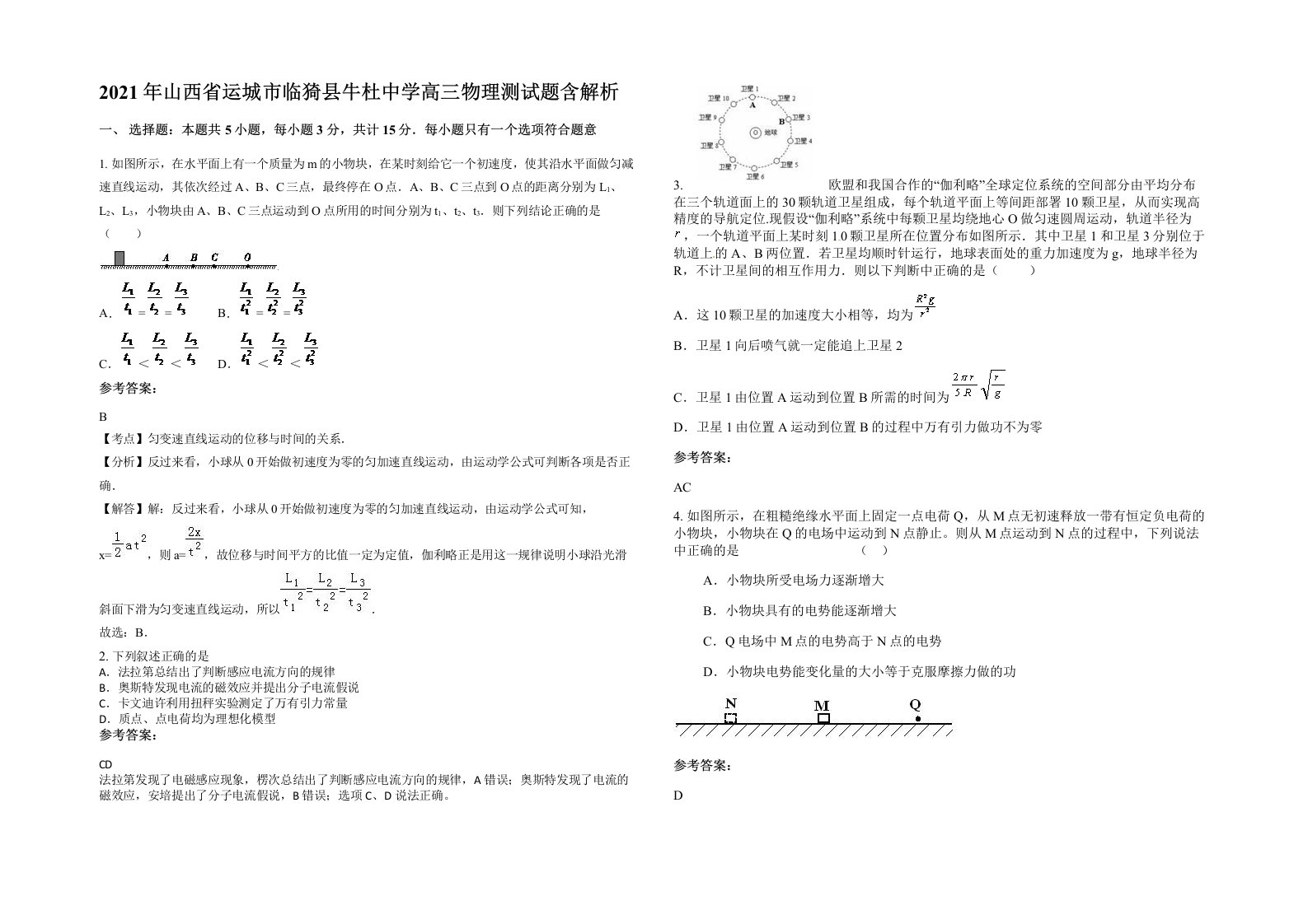 2021年山西省运城市临猗县牛杜中学高三物理测试题含解析