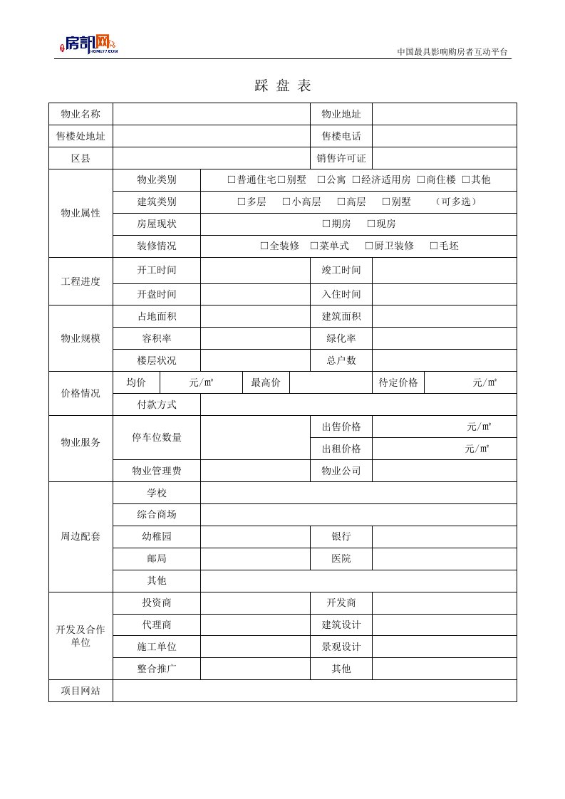 房讯网新房资料登记表(踩盘表)