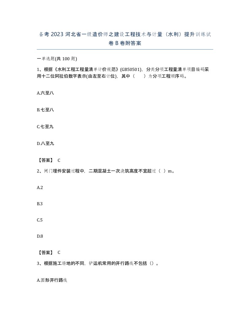 备考2023河北省一级造价师之建设工程技术与计量水利提升训练试卷B卷附答案