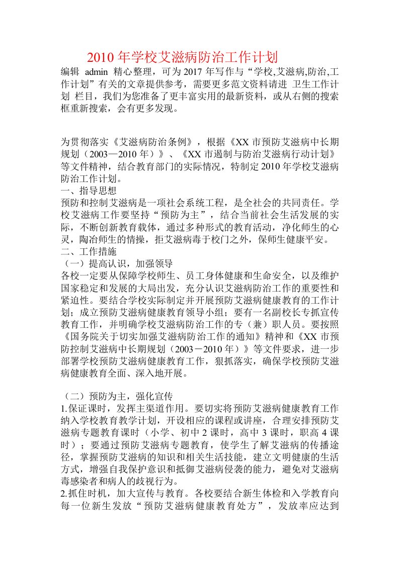 2010年学校艾滋病防治工作计划