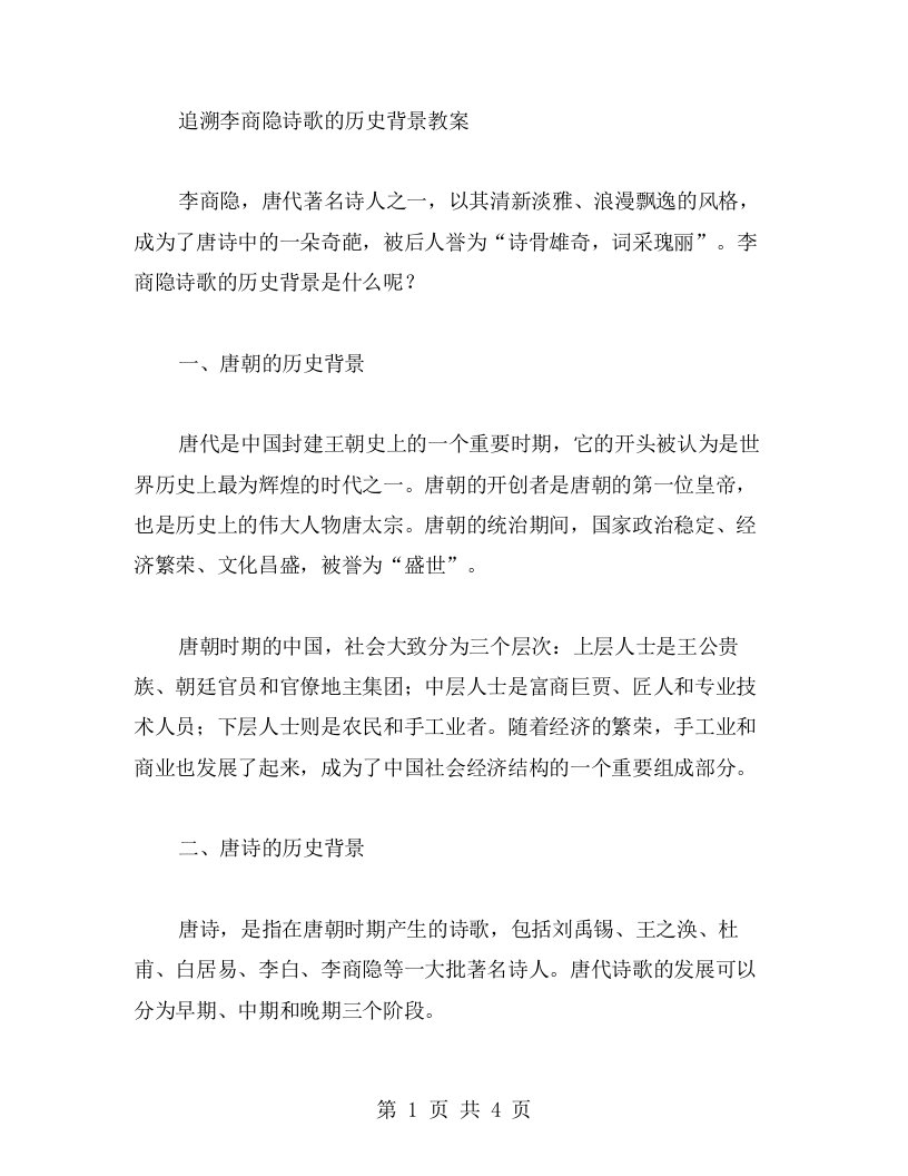 追溯李商隐诗歌的历史背景教案