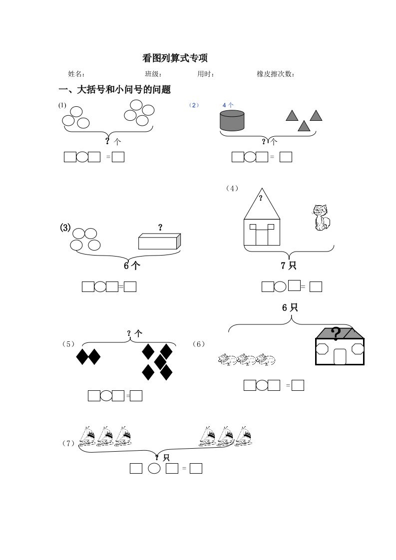 一年级-7以内的看图列算式--大括号小问号(周末作业)