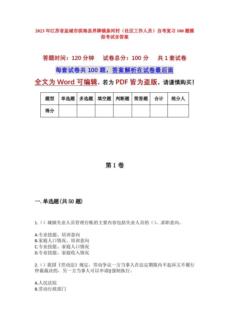 2023年江苏省盐城市滨海县界牌镇条河村社区工作人员自考复习100题模拟考试含答案