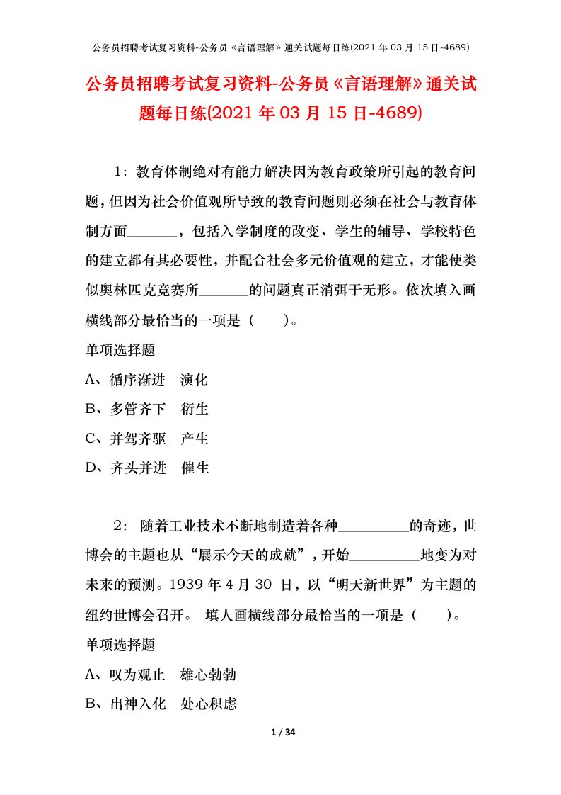 公务员招聘考试复习资料-公务员言语理解通关试题每日练2021年03月15日-4689