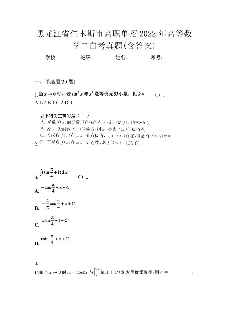 黑龙江省佳木斯市高职单招2022年高等数学二自考真题含答案