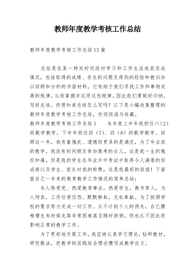 教师年度教学考核工作总结_1