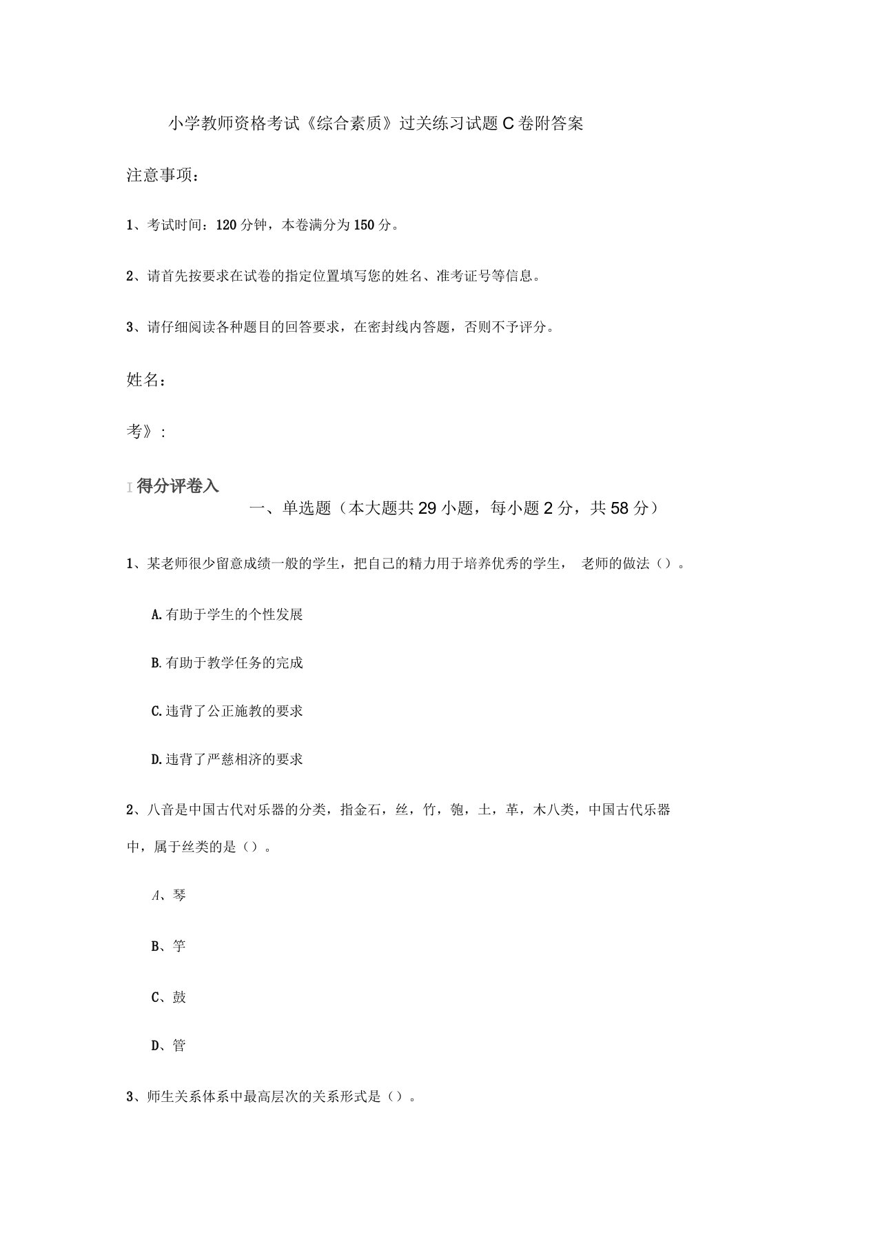 小学教师资格考试《综合素质》过关练习试题C卷附答案