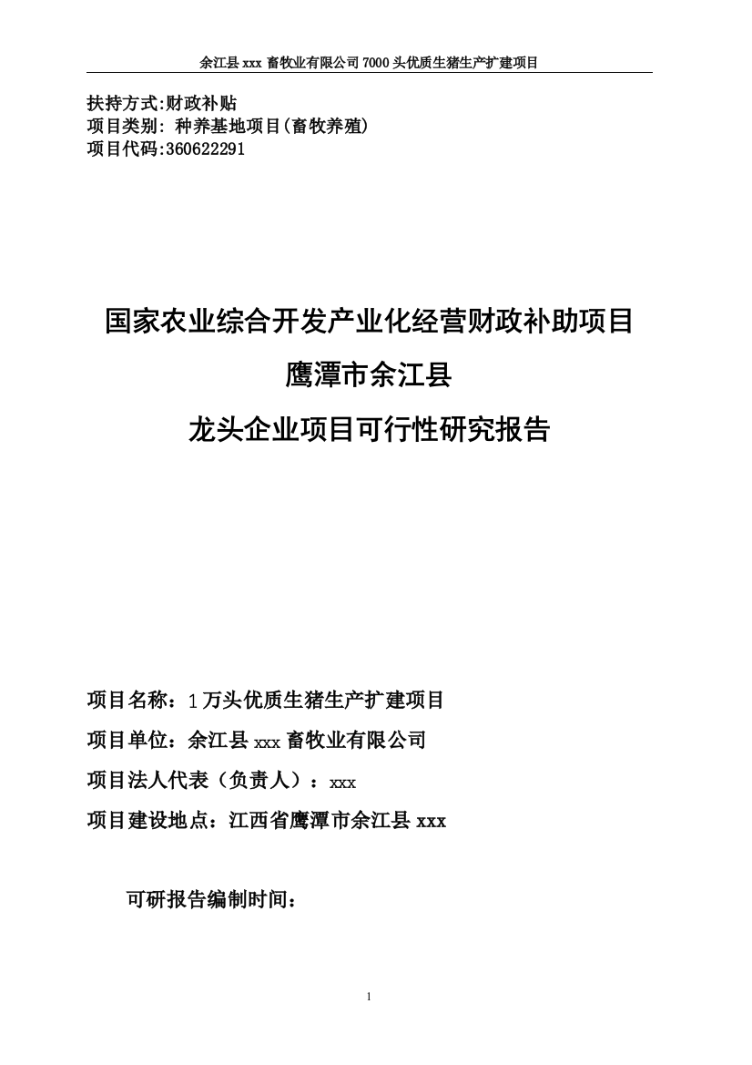 1万头优质生猪生产扩建项目谋划建议书