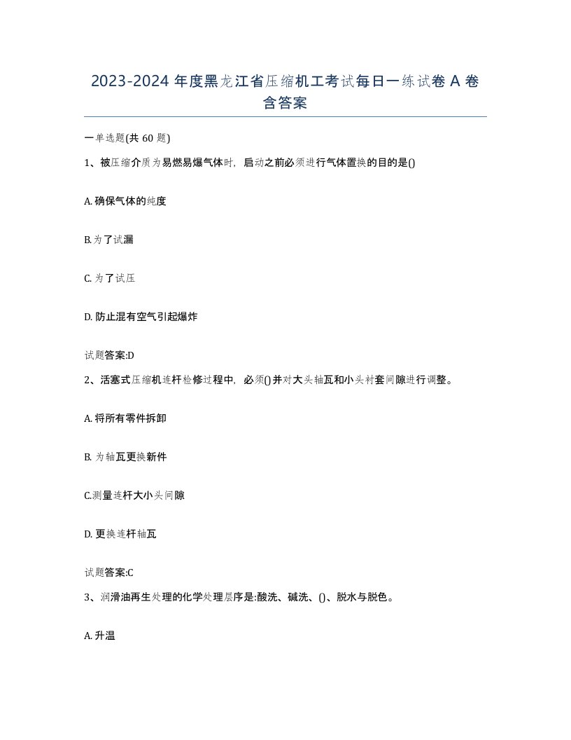 20232024年度黑龙江省压缩机工考试每日一练试卷A卷含答案