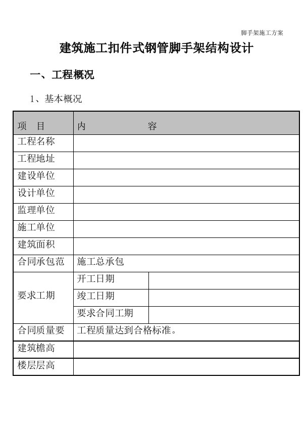 建筑施工扣件式钢管脚手架结构设计