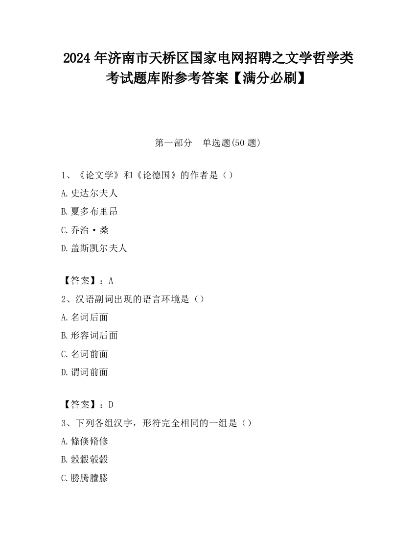 2024年济南市天桥区国家电网招聘之文学哲学类考试题库附参考答案【满分必刷】