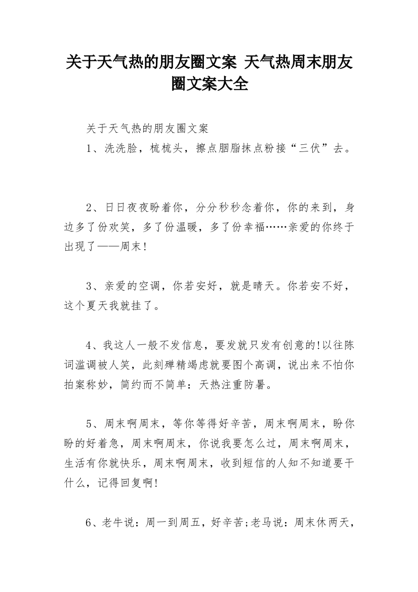 关于天气热的朋友圈文案