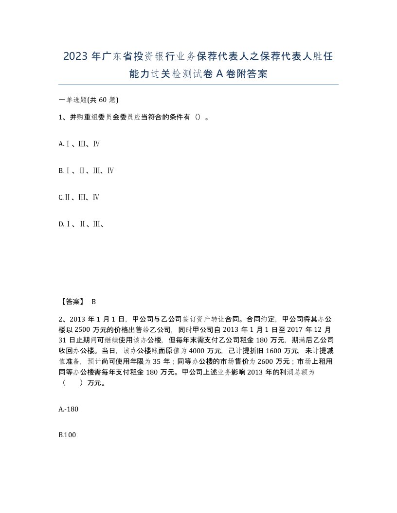 2023年广东省投资银行业务保荐代表人之保荐代表人胜任能力过关检测试卷A卷附答案