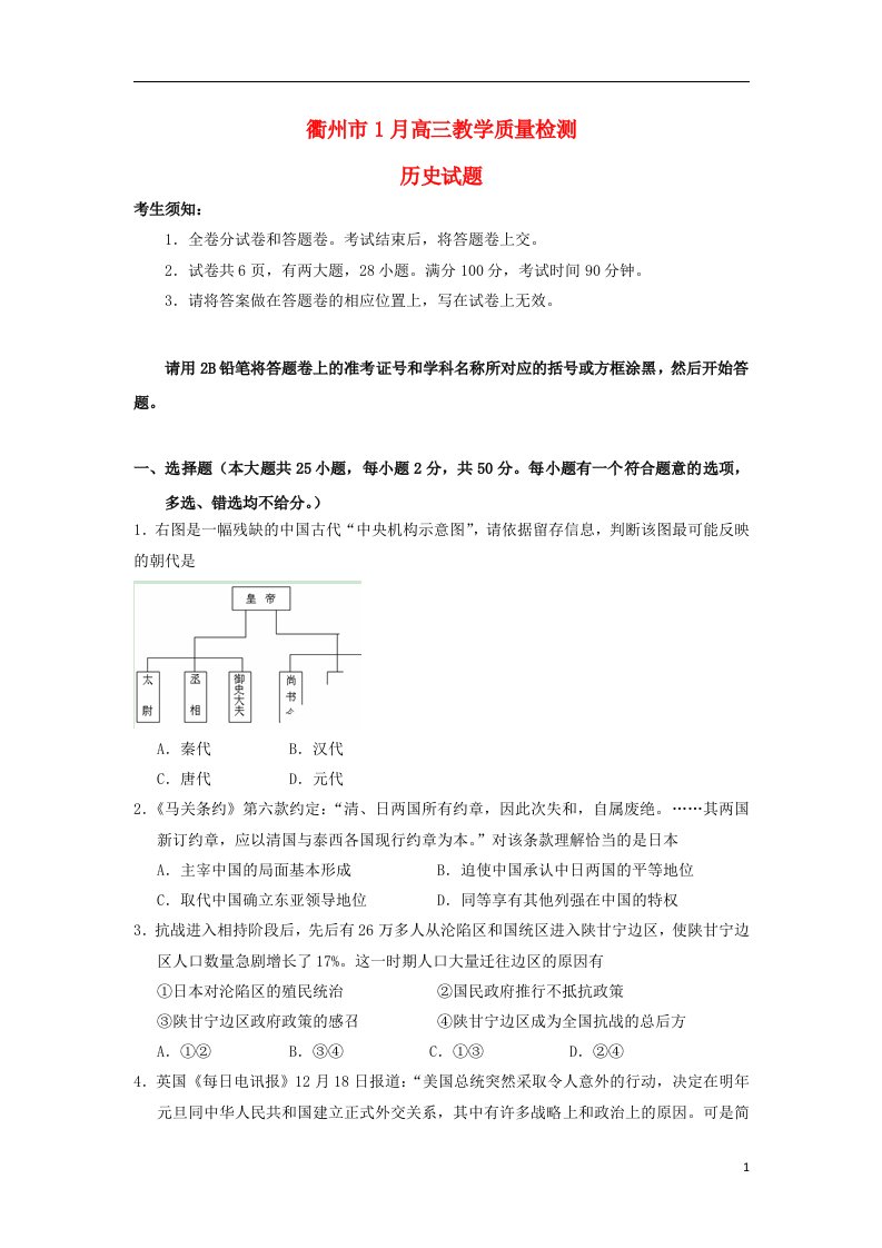 浙江省衢州市高三历史1月教学质检试题人民版