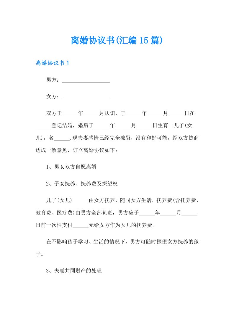 【精编】离婚协议书(汇编15篇)