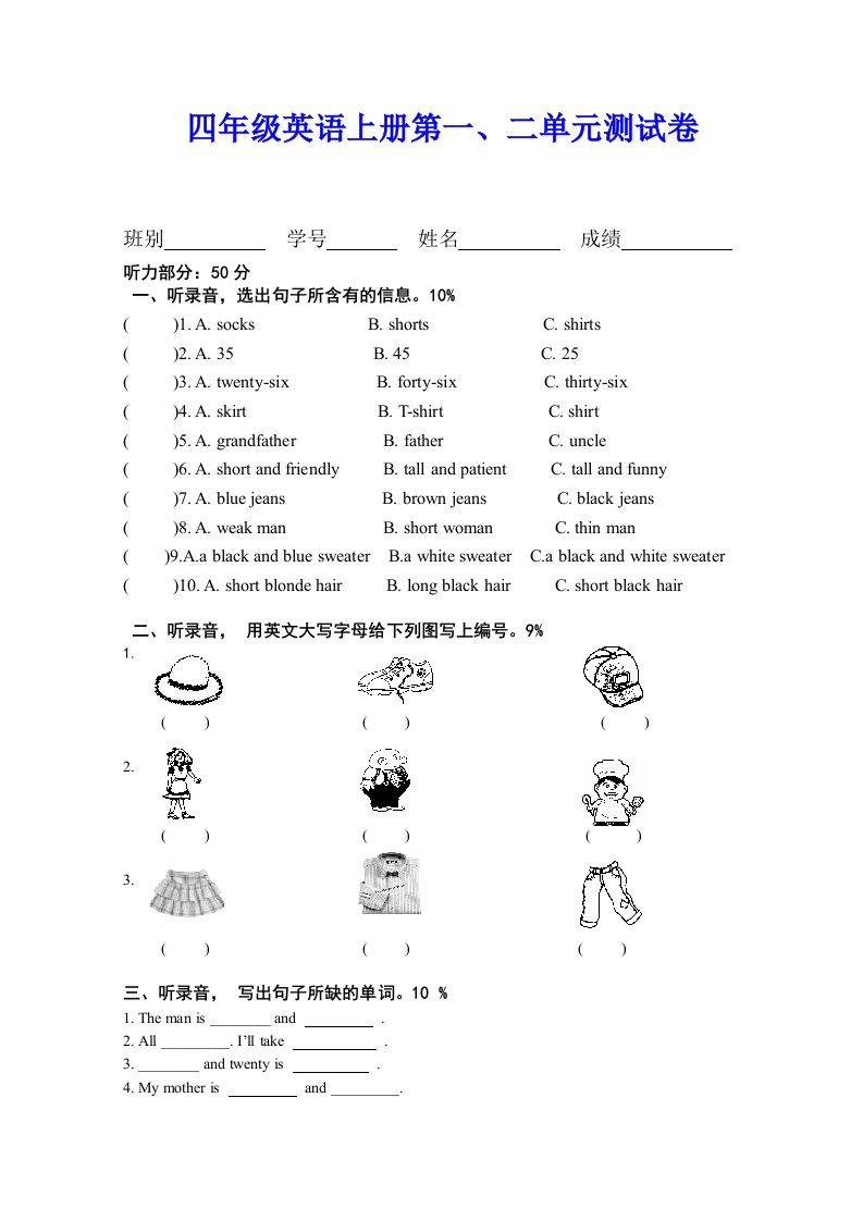 四年级英语上册第一二单元测试卷（附听力材料）