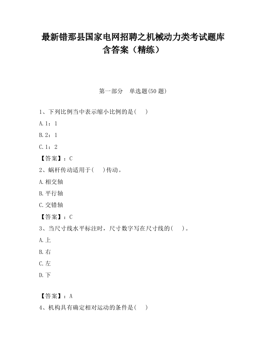 最新错那县国家电网招聘之机械动力类考试题库含答案（精练）