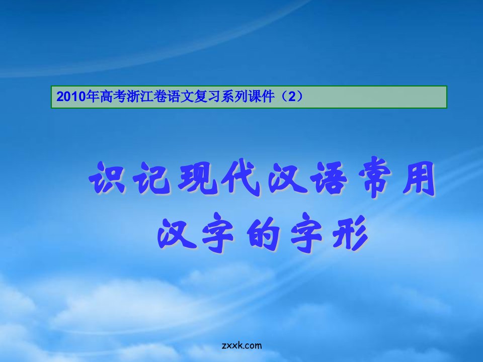 高三语文高考复习系列课件2：识记现代汉语常用汉字的字形（浙江卷）