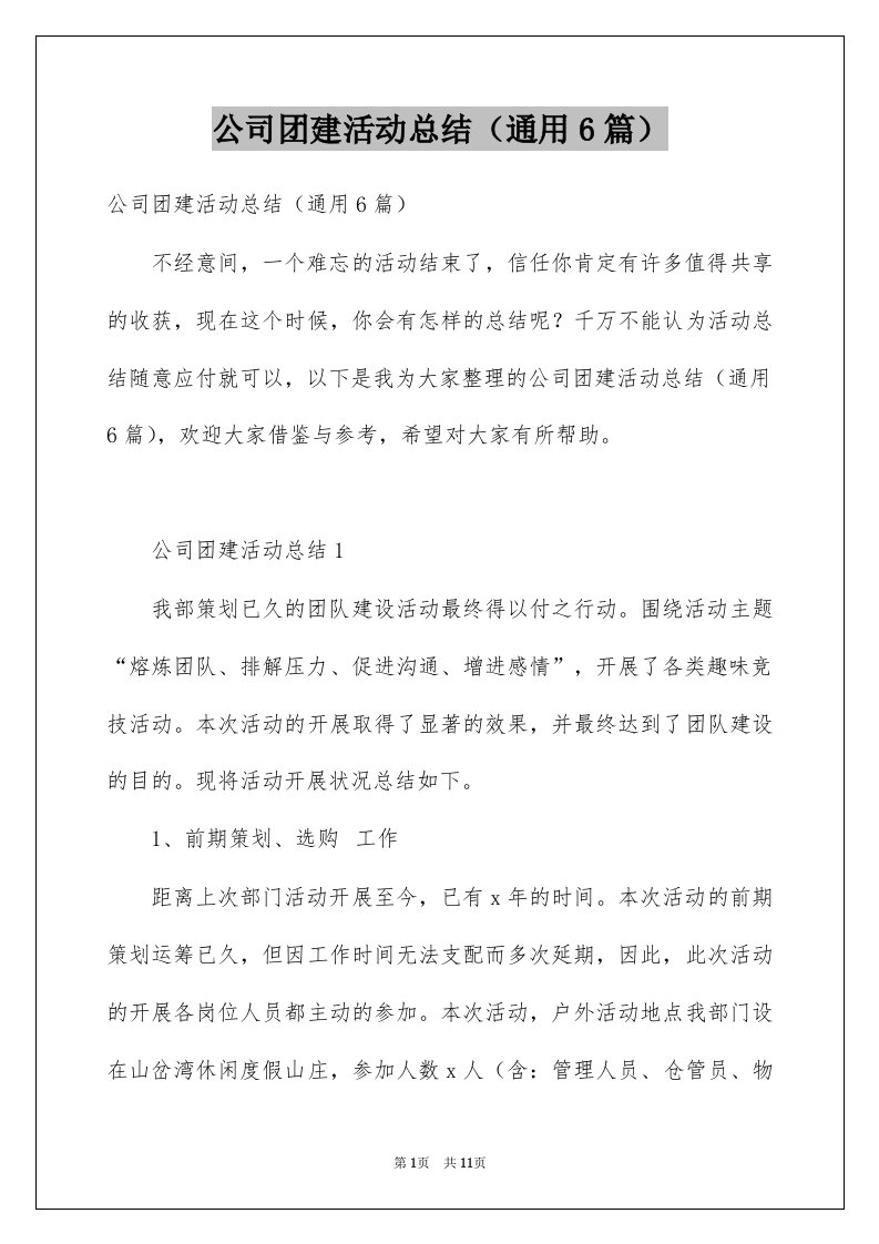 公司团建活动总结通用6篇例文