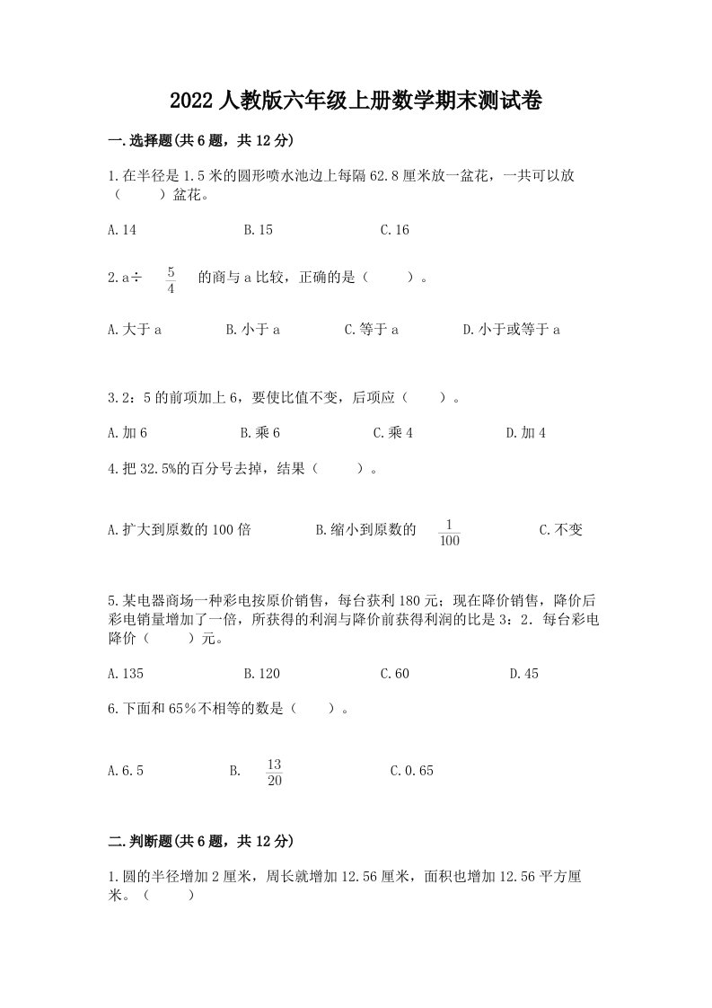 2022人教版六年级上册数学期末测试卷【各地真题】