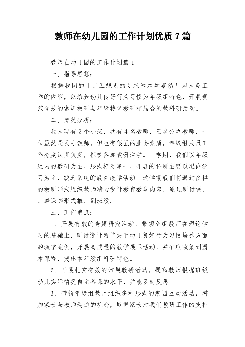 教师在幼儿园的工作计划优质7篇