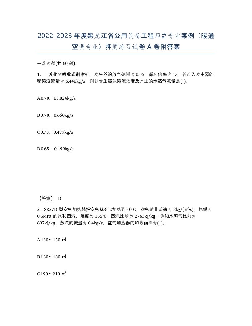 2022-2023年度黑龙江省公用设备工程师之专业案例暖通空调专业押题练习试卷A卷附答案