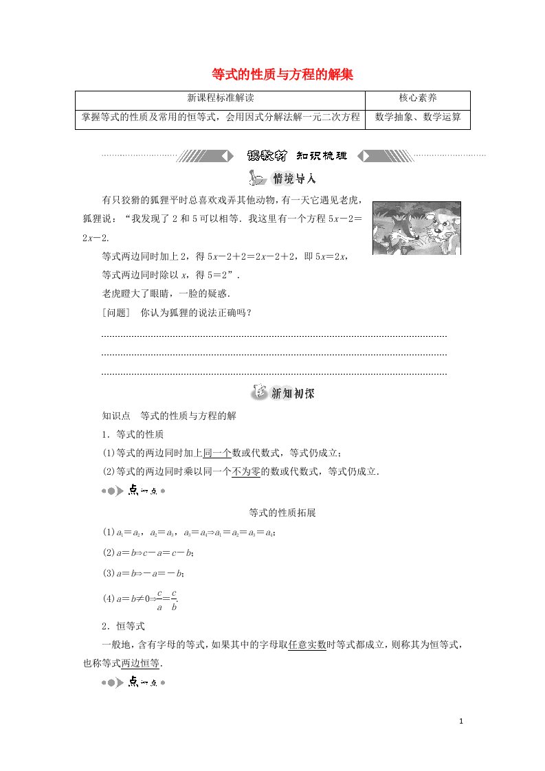 2021_2022学年新教材高中数学第二章等式与不等式1.1等式的性质与方程的解集学案新人教B版必修第一册