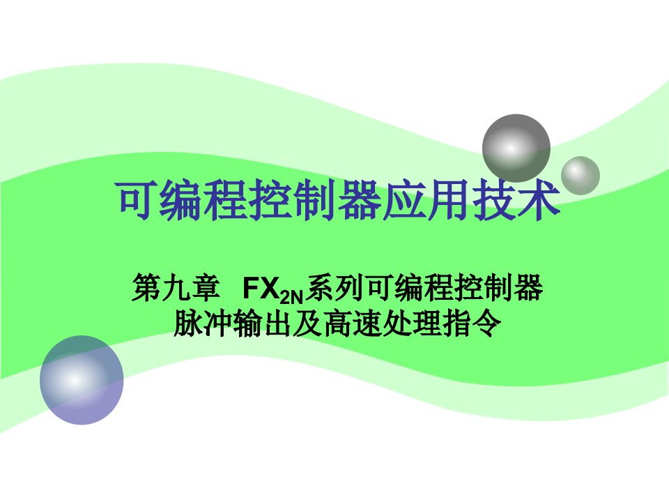 FX2N系列可编程控制器脉冲输出及高速处理指令（精选）