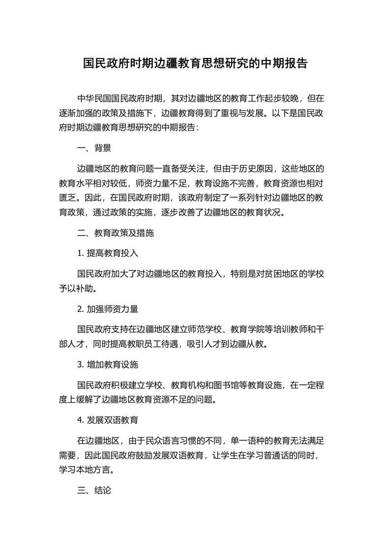 国民政府时期边疆教育思想研究的中期报告