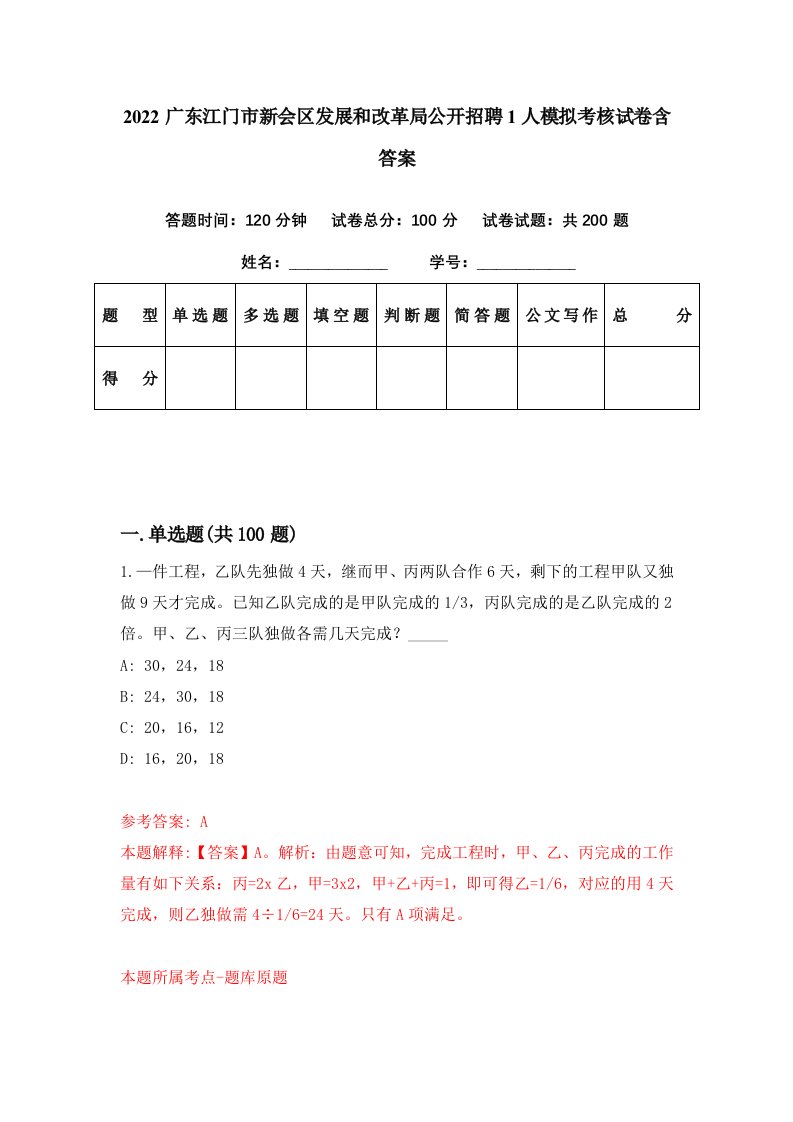 2022广东江门市新会区发展和改革局公开招聘1人模拟考核试卷含答案0