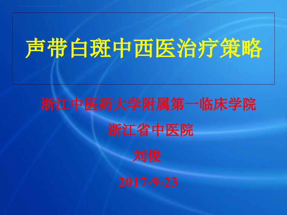 声带白斑中西医治疗策略ppt课件