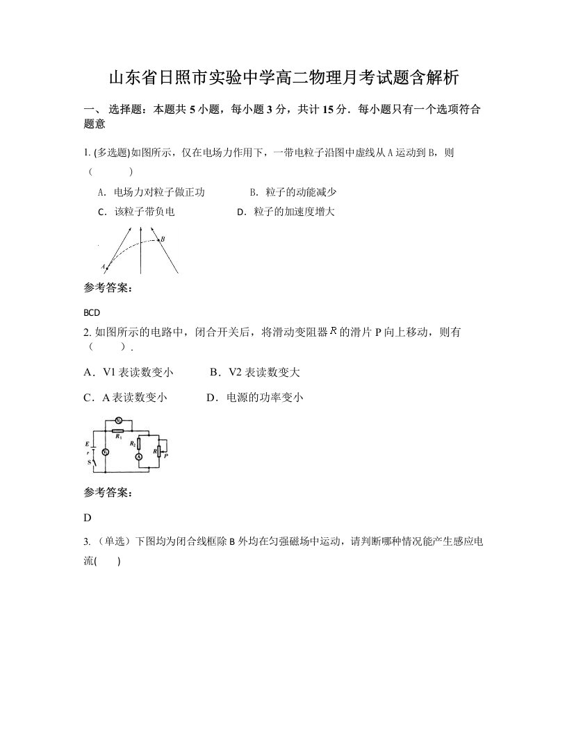 山东省日照市实验中学高二物理月考试题含解析