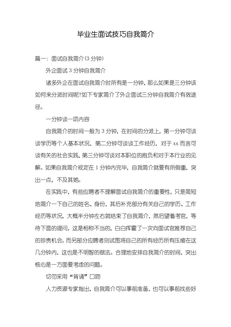 毕业生面试技巧自我介绍